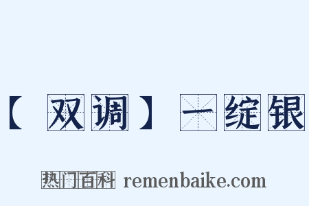【双调】一绽银是什么意思的图片